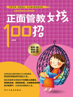 cover image of 正面管教女孩100招